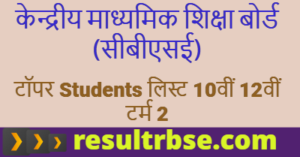 CBSE Board Topper List 10th 12th Term 2